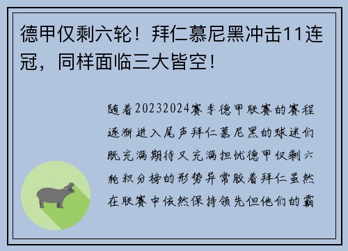 德甲仅剩六轮！拜仁慕尼黑冲击11连冠，同样面临三大皆空！