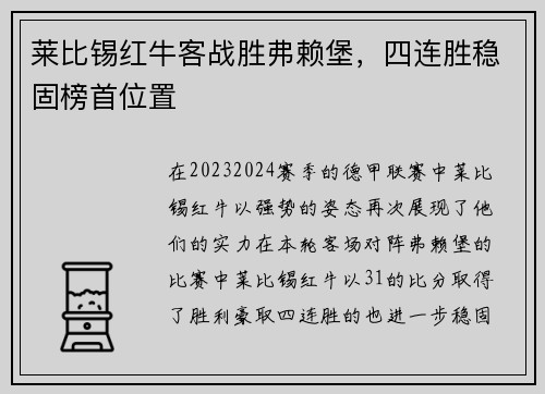 莱比锡红牛客战胜弗赖堡，四连胜稳固榜首位置