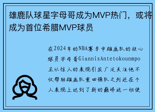 雄鹿队球星字母哥成为MVP热门，或将成为首位希腊MVP球员