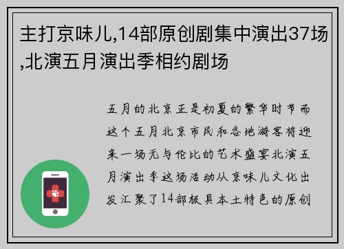 主打京味儿,14部原创剧集中演出37场,北演五月演出季相约剧场