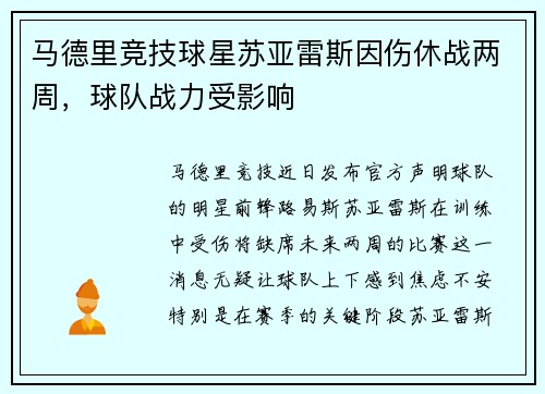 马德里竞技球星苏亚雷斯因伤休战两周，球队战力受影响