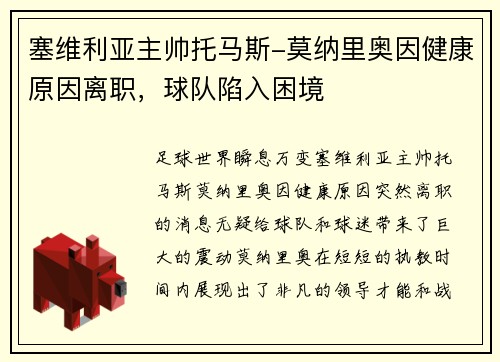 塞维利亚主帅托马斯-莫纳里奥因健康原因离职，球队陷入困境