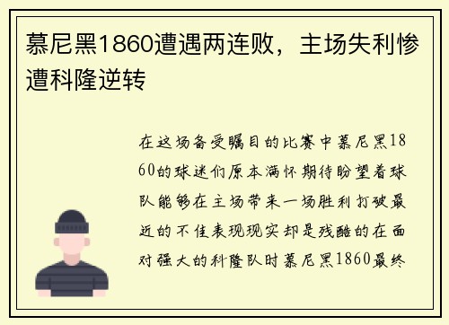 慕尼黑1860遭遇两连败，主场失利惨遭科隆逆转