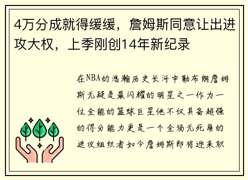 4万分成就得缓缓，詹姆斯同意让出进攻大权，上季刚创14年新纪录