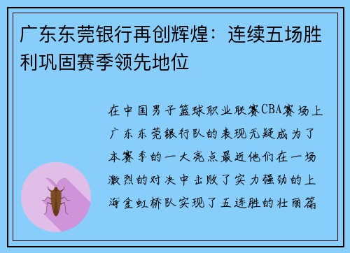 广东东莞银行再创辉煌：连续五场胜利巩固赛季领先地位