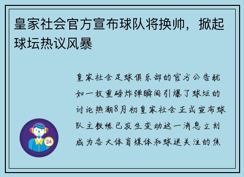 皇家社会官方宣布球队将换帅，掀起球坛热议风暴