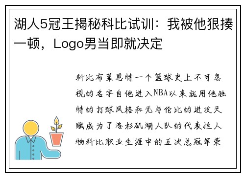 湖人5冠王揭秘科比试训：我被他狠揍一顿，Logo男当即就决定