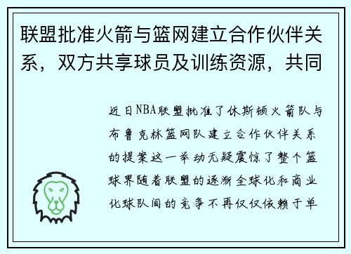 联盟批准火箭与篮网建立合作伙伴关系，双方共享球员及训练资源，共同打造未来冠军之路