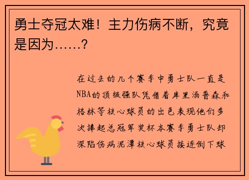 勇士夺冠太难！主力伤病不断，究竟是因为……？