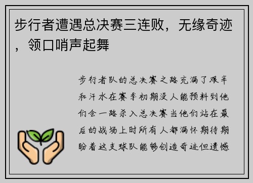 步行者遭遇总决赛三连败，无缘奇迹，领口哨声起舞