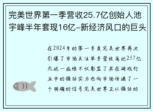 完美世界第一季营收25.7亿创始人池宇峰半年套现16亿-新经济风口的巨头腾飞