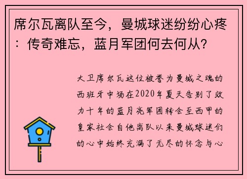 席尔瓦离队至今，曼城球迷纷纷心疼：传奇难忘，蓝月军团何去何从？