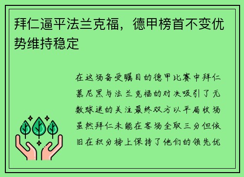 拜仁逼平法兰克福，德甲榜首不变优势维持稳定