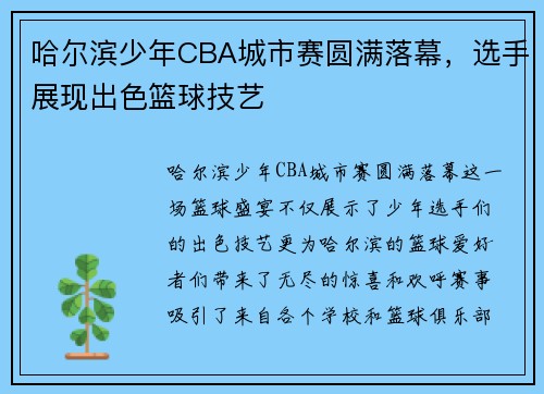 哈尔滨少年CBA城市赛圆满落幕，选手展现出色篮球技艺