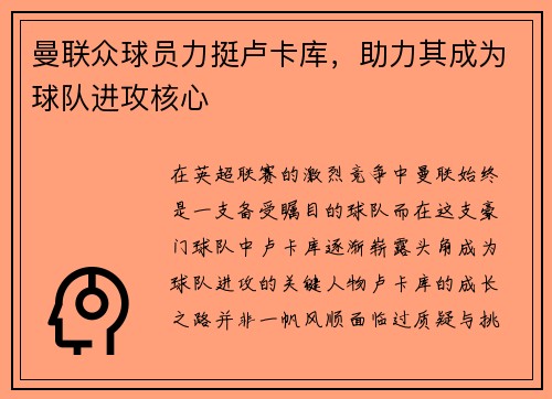 曼联众球员力挺卢卡库，助力其成为球队进攻核心