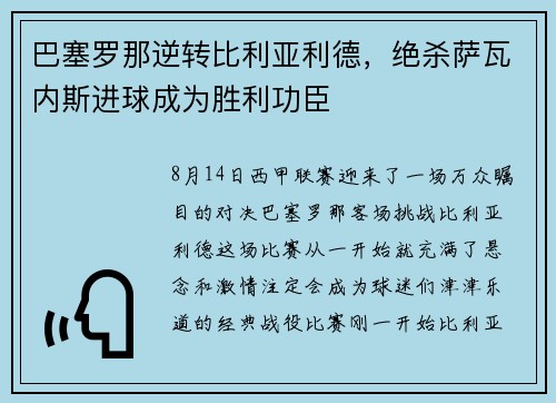 巴塞罗那逆转比利亚利德，绝杀萨瓦内斯进球成为胜利功臣