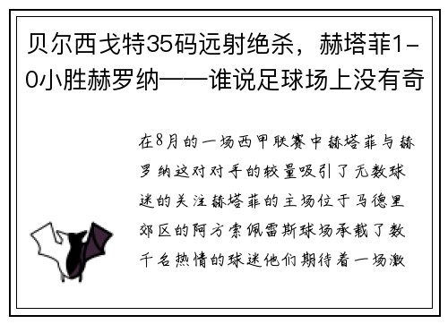 贝尔西戈特35码远射绝杀，赫塔菲1-0小胜赫罗纳——谁说足球场上没有奇迹？