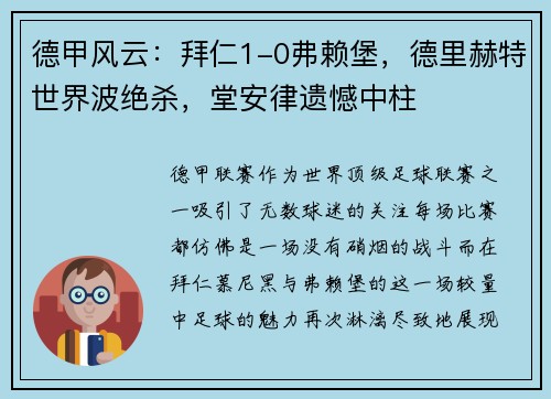 德甲风云：拜仁1-0弗赖堡，德里赫特世界波绝杀，堂安律遗憾中柱