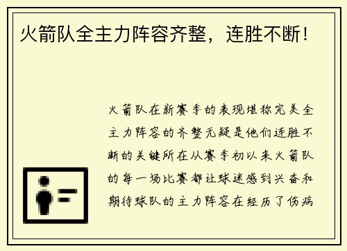 火箭队全主力阵容齐整，连胜不断！