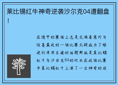 莱比锡红牛神奇逆袭沙尔克04遭翻盘！