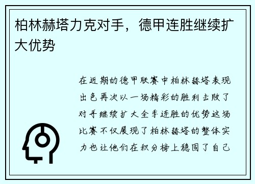 柏林赫塔力克对手，德甲连胜继续扩大优势