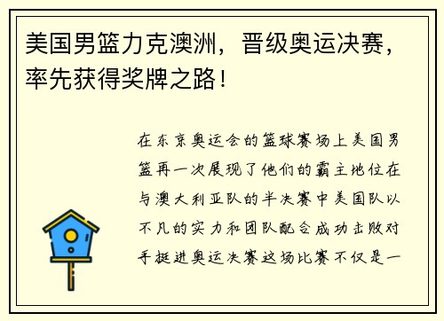 美国男篮力克澳洲，晋级奥运决赛，率先获得奖牌之路！