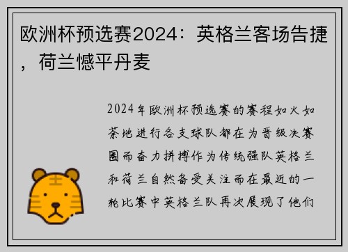 欧洲杯预选赛2024：英格兰客场告捷，荷兰憾平丹麦