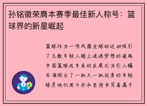 孙铭徽荣膺本赛季最佳新人称号：篮球界的新星崛起