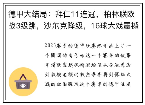 德甲大结局：拜仁11连冠，柏林联欧战3级跳，沙尔克降级，16球大戏震撼全场