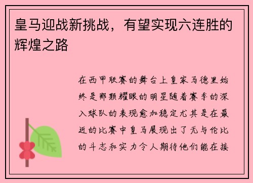 皇马迎战新挑战，有望实现六连胜的辉煌之路