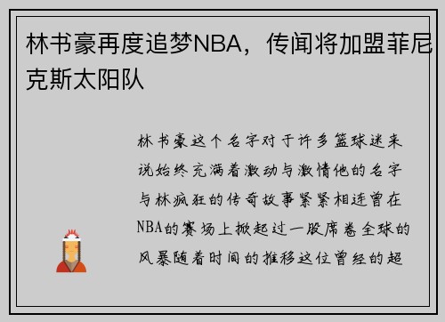 林书豪再度追梦NBA，传闻将加盟菲尼克斯太阳队