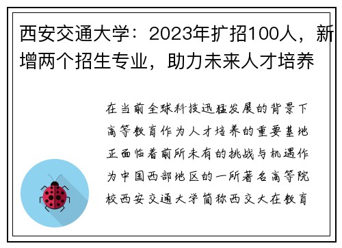 西安交通大学：2023年扩招100人，新增两个招生专业，助力未来人才培养