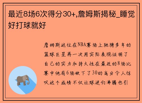 最近8场6次得分30+,詹姆斯揭秘_睡觉好打球就好