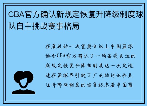 CBA官方确认新规定恢复升降级制度球队自主挑战赛事格局