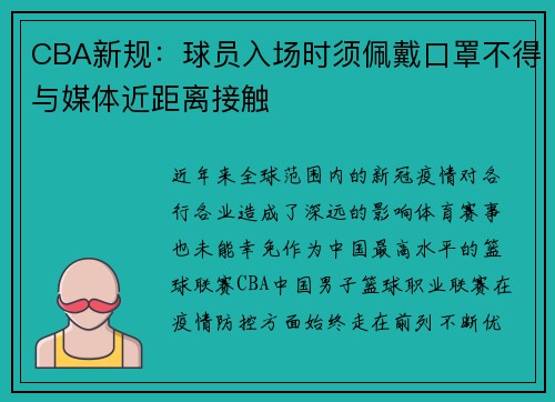 CBA新规：球员入场时须佩戴口罩不得与媒体近距离接触