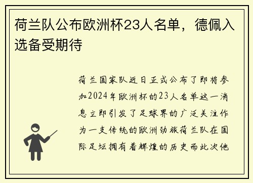 荷兰队公布欧洲杯23人名单，德佩入选备受期待