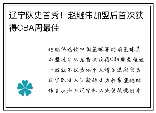 辽宁队史首秀！赵继伟加盟后首次获得CBA周最佳