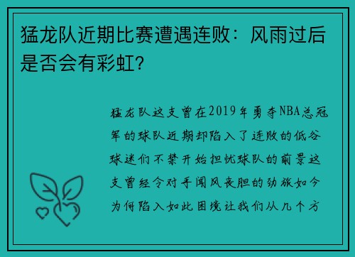 猛龙队近期比赛遭遇连败：风雨过后是否会有彩虹？