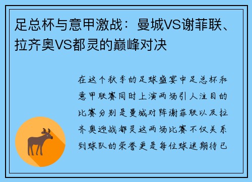 足总杯与意甲激战：曼城VS谢菲联、拉齐奥VS都灵的巅峰对决