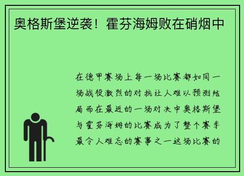 奥格斯堡逆袭！霍芬海姆败在硝烟中