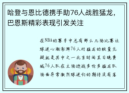 哈登与恩比德携手助76人战胜猛龙，巴恩斯精彩表现引发关注