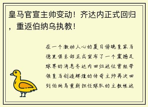 皇马官宣主帅变动！齐达内正式回归，重返伯纳乌执教！