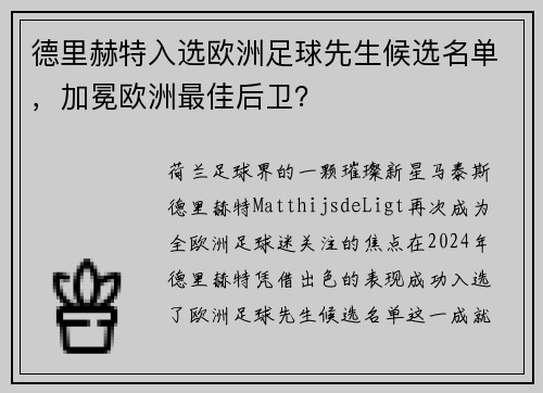 德里赫特入选欧洲足球先生候选名单，加冕欧洲最佳后卫？