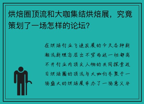 烘焙圈顶流和大咖集结烘焙展，究竟策划了一场怎样的论坛？