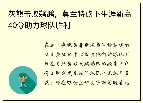 灰熊击败鹈鹕，莫兰特砍下生涯新高40分助力球队胜利