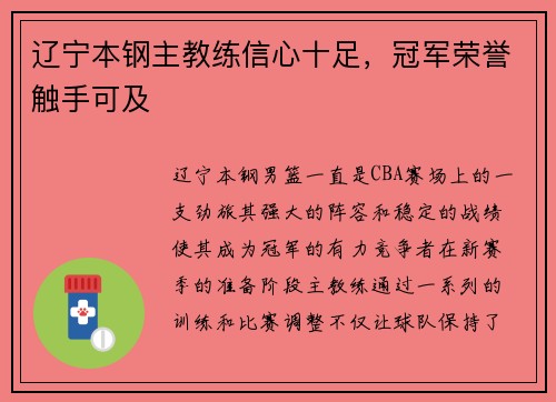 辽宁本钢主教练信心十足，冠军荣誉触手可及