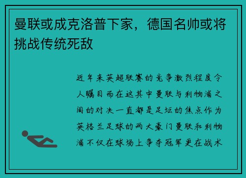 曼联或成克洛普下家，德国名帅或将挑战传统死敌