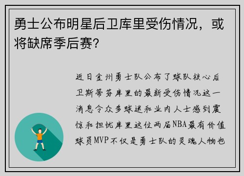 勇士公布明星后卫库里受伤情况，或将缺席季后赛？