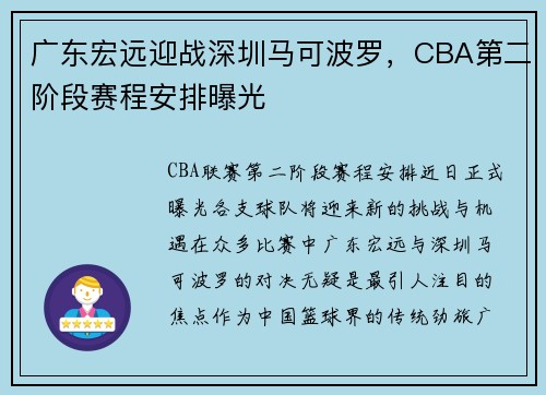 广东宏远迎战深圳马可波罗，CBA第二阶段赛程安排曝光