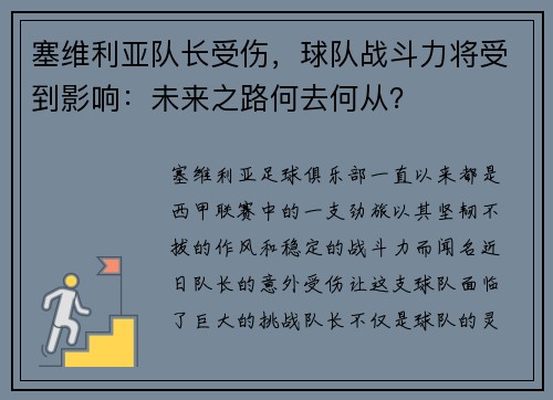 塞维利亚队长受伤，球队战斗力将受到影响：未来之路何去何从？